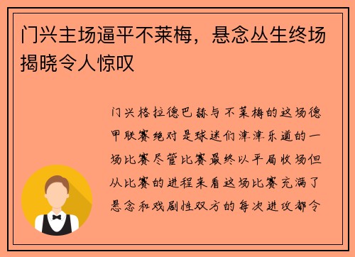 门兴主场逼平不莱梅，悬念丛生终场揭晓令人惊叹