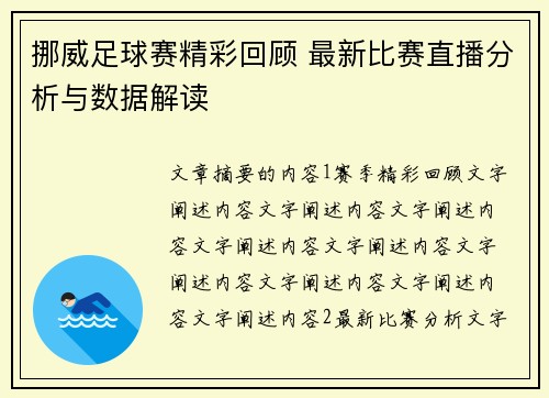 挪威足球赛精彩回顾 最新比赛直播分析与数据解读