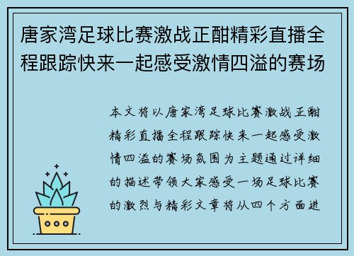 唐家湾足球比赛激战正酣精彩直播全程跟踪快来一起感受激情四溢的赛场氛围