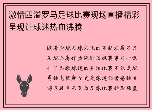 激情四溢罗马足球比赛现场直播精彩呈现让球迷热血沸腾