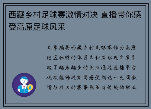 西藏乡村足球赛激情对决 直播带你感受高原足球风采