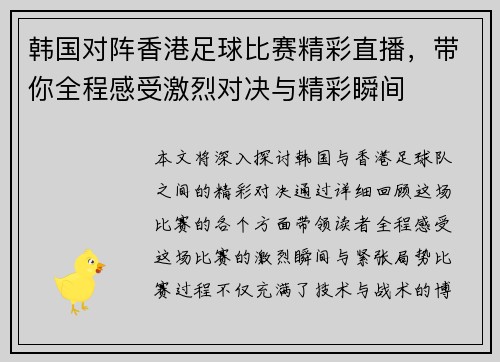 韩国对阵香港足球比赛精彩直播，带你全程感受激烈对决与精彩瞬间